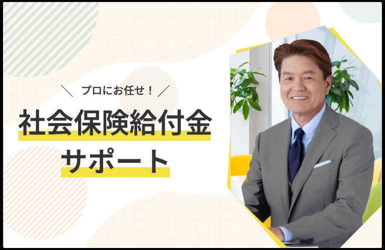 社会保険給付金サポート