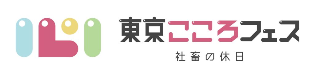 東京こころフェスLOGO